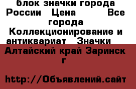 блок значки города России › Цена ­ 300 - Все города Коллекционирование и антиквариат » Значки   . Алтайский край,Заринск г.